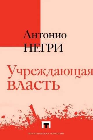 Учреждающая власть. Трактат об альтернативах Нового времени