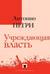 Учреждающая власть. Трактат об альтернативах Нового времени