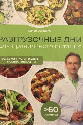 Разгрузочные дни для правильного питания. Вкусные, сбалансированные, на любой случай