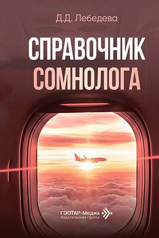 Somnologist's Handbook