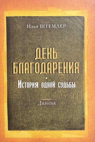 День благодарения. История одной судьбы. Дилогия