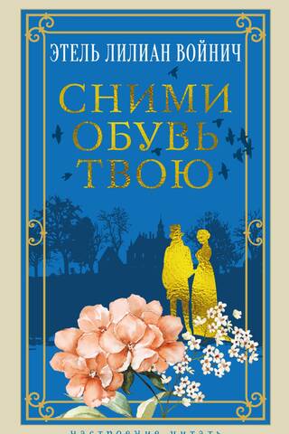 Сними обувь твою