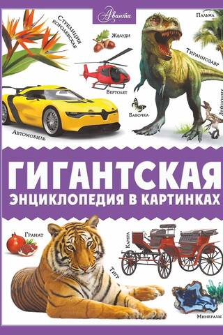 Гигантская энциклопедия в картинках