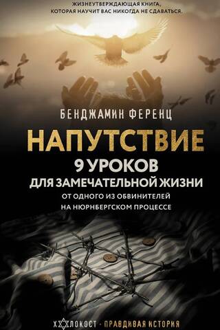 Напутствие: 9 уроков для замечательной жизни