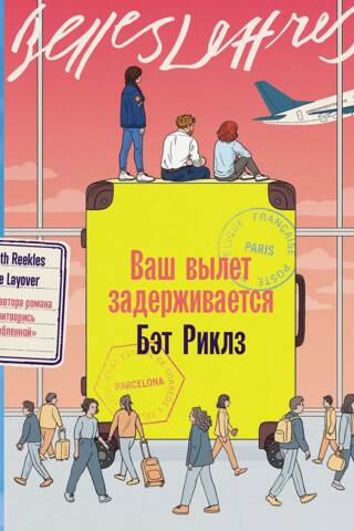 Ваш вылет задерживается