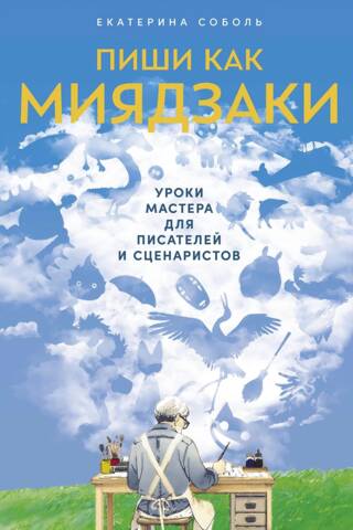 Пиши как Миядзаки. Уроки мастера для писателей и сценаристов