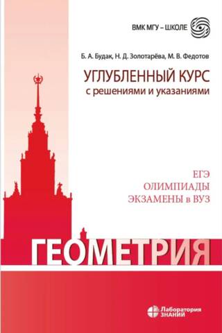 Геометрия. Углубленный курс с решениями и указаниями