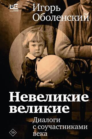 Невеликие великие