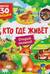 Книги с окошками. Кто где живет