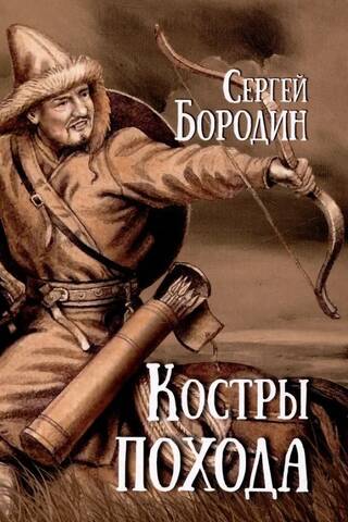 Костры похода
