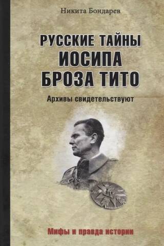 Русские тайны Иосипа Броза Тито.Архивы свидетельствуют