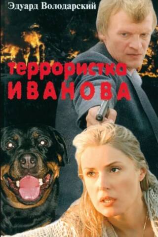 Террористка Иванова