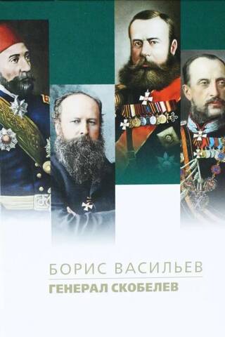 Генерал Скобелев