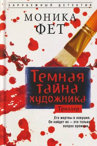 Темная тайна художника