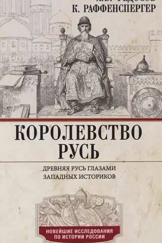 Королевство Русь. Древняя Русь глазами западных историков