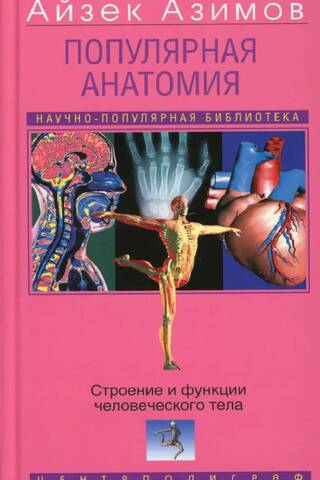 Популярная анатомия. Строение и функции человеческого тела