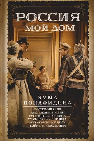 Russia is my home. Memories of an American, the wife of a Russian nobleman, a state councilor, about the tragic