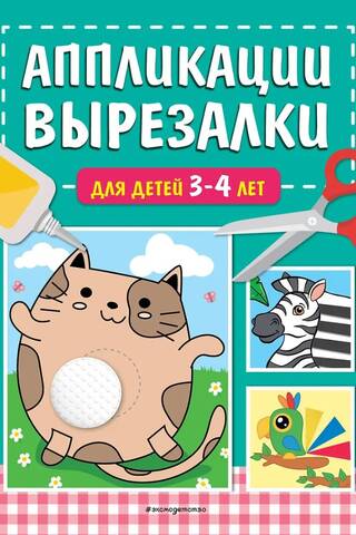 Аппликации-вырезалки для детей 3-4 лет