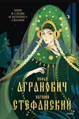 Миф в слове и поэтика сказки. Мифология, язык и фольклор как древнейшие матрицы культуры