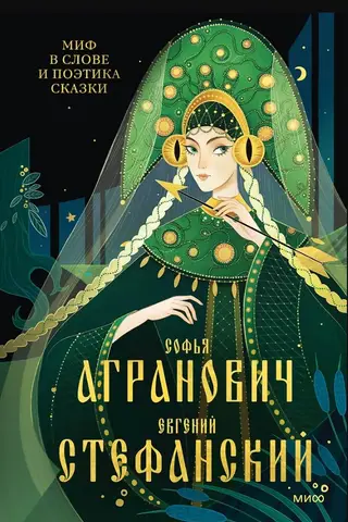 Миф в слове и поэтика сказки. Мифология, язык и фольклор как древнейшие матрицы культуры