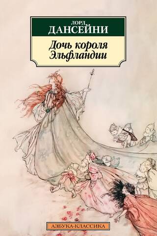 The King of Elfland's Daughter