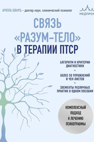 Связь «разум-тело» в терапии ПТСР. Комплексный подход к лечению психотравмы