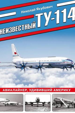 Неизвестный Ту-114. Авиалайнер, удививший Америку
