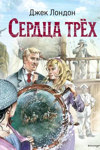 Сердца трех