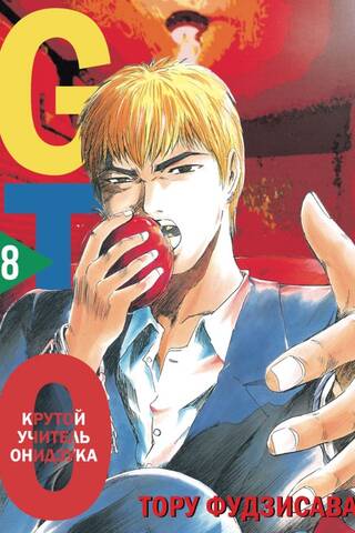 GTO: Great Teacher Onizuka, Book 8