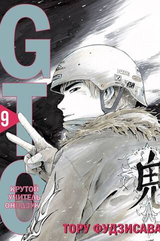 GTO: Great Teacher Onizuka, Book 9