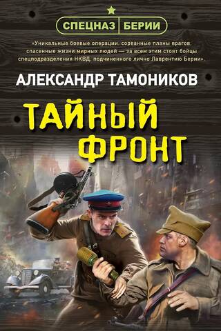 Тайный фронт