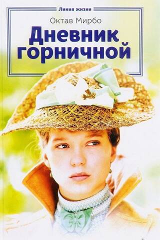 Дневник горничной