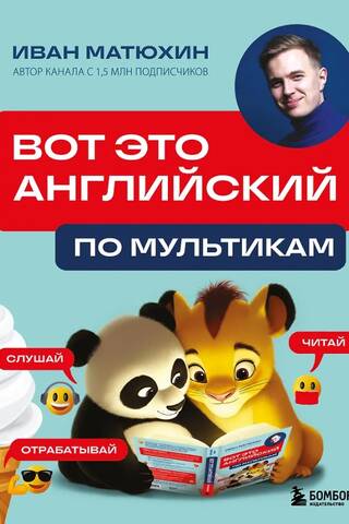 Вот это английский. По мультикам