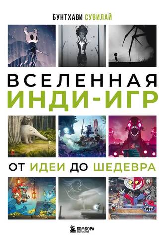 Вселенная инди-игр: от идеи до шедевра