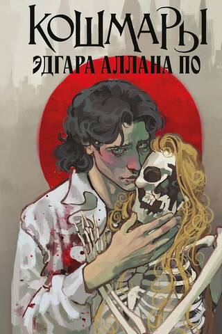 Edgar Allan Poe's Nightmares