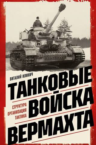Wehrmacht tank forces. Structure, organization, tactics