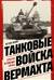 Танковые войска вермахта. Структура, организация, тактика