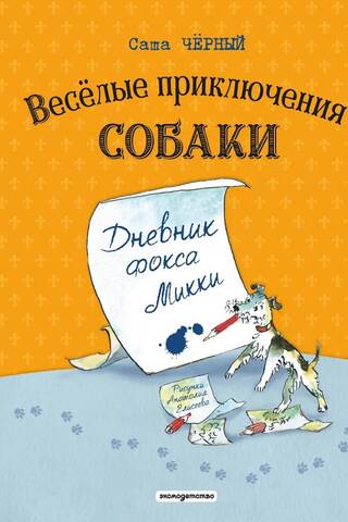 The Funny Adventures of a Dog: Mickey's Diary