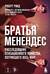 Братья Менендес. Расследование сенсационного убийства, потрясшего весь мир