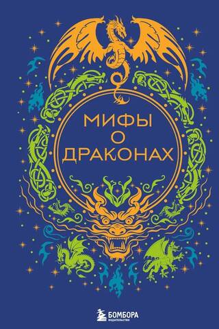 Myths about dragons