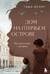 Дом на Птичьем острове. Книга вторая: Наперегонки с ветром