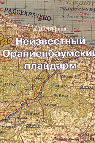 Неизвестный Ораниенбаумский плацдарм