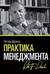 Практика менеджмента