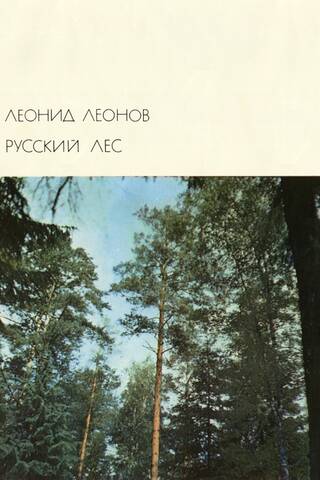 Русский лес