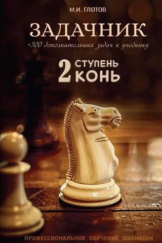 Задачник. 2 ступень «Конь»
