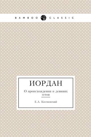 Иордан. О происхождении и деяниях гетов