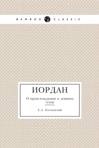 Иордан. О происхождении и деяниях гетов