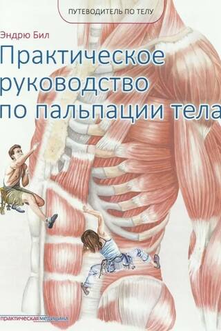 Путеводитель по телу. Практическое руководство по пальпации тела