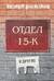 Отдел 15-К и другие