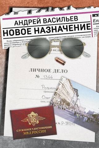 Новое назначение